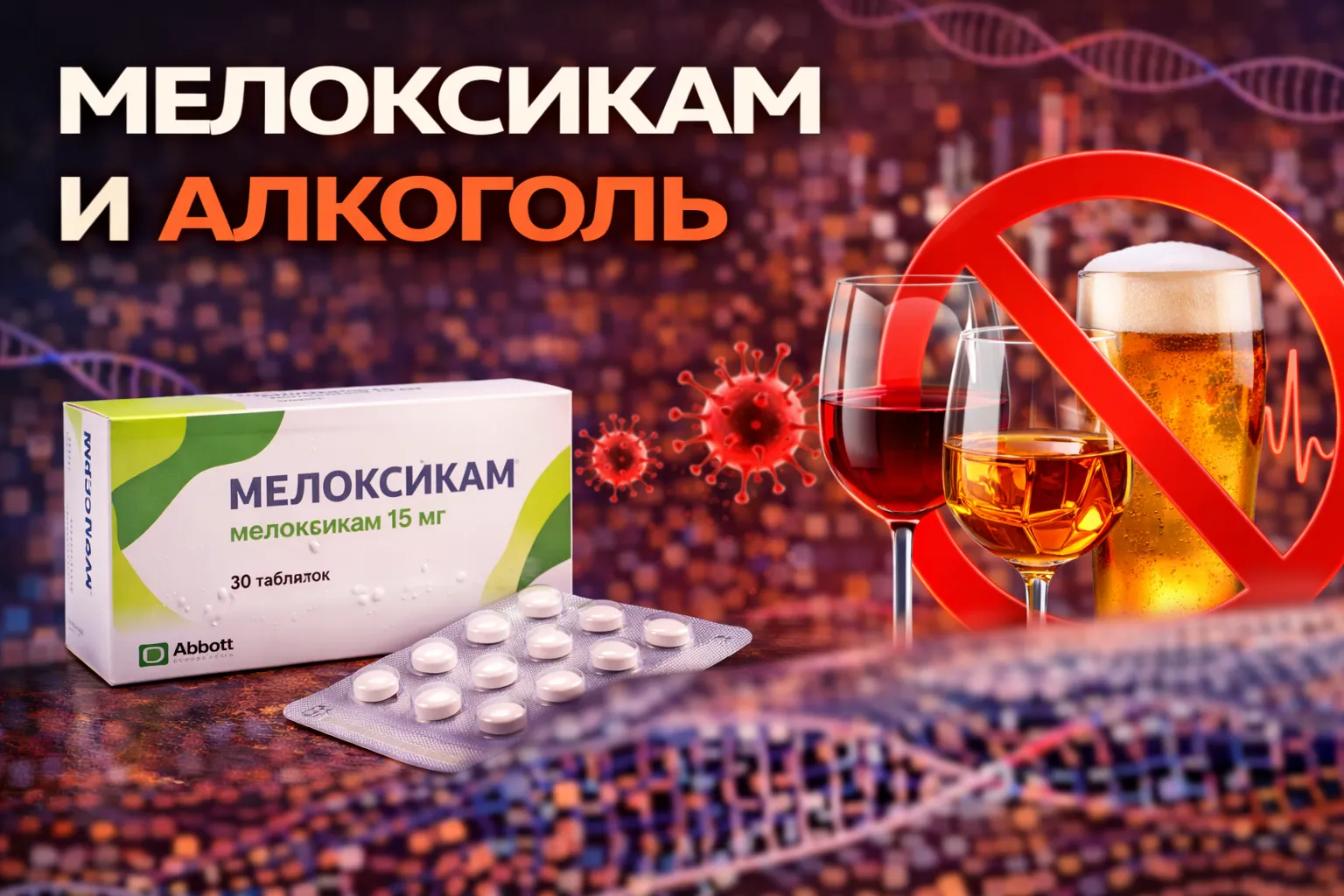 Мелоксикам и алкоголь: совместимость и риски